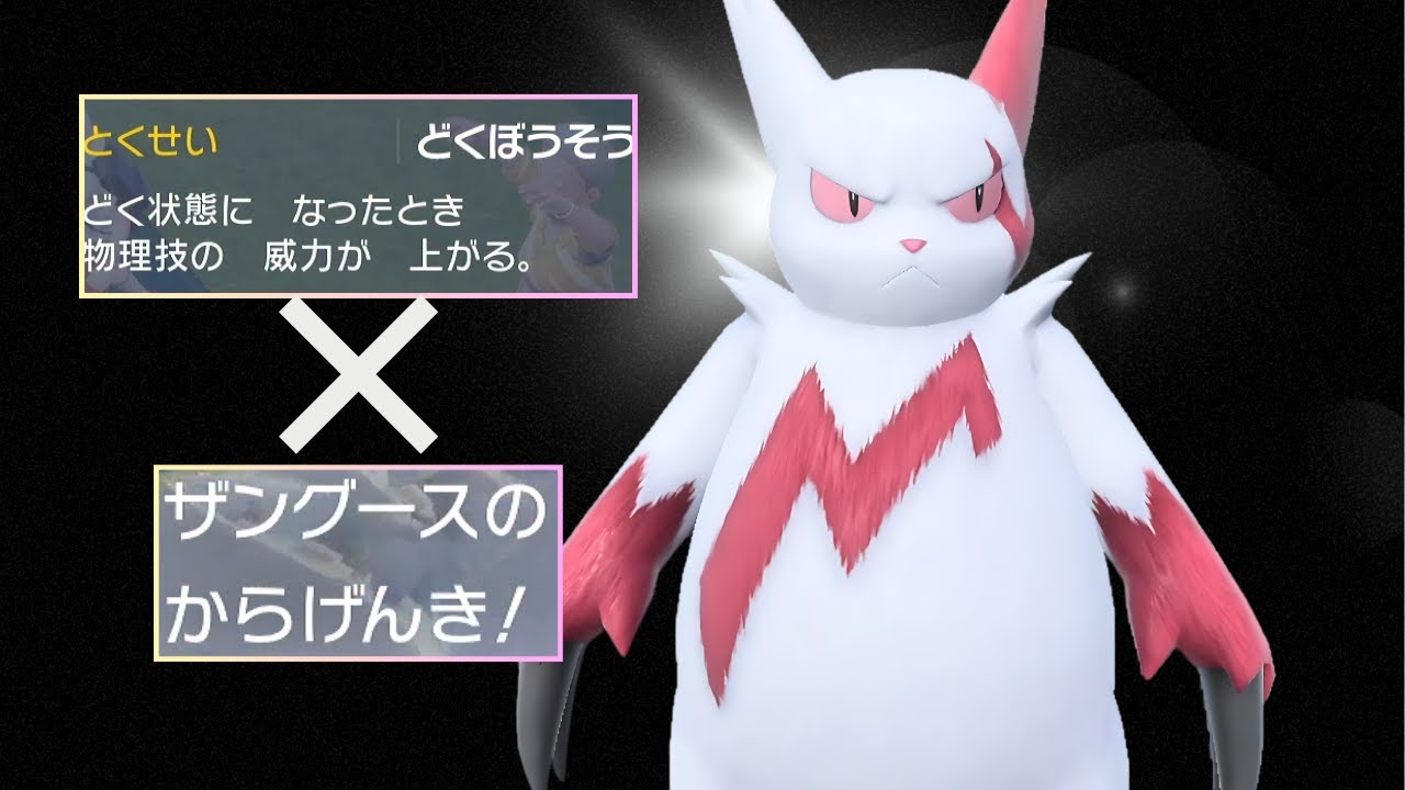 毒暴走×空元気×ノーマルテラスにより相性無視でワンパンするザングースさん【ポケモンSV】