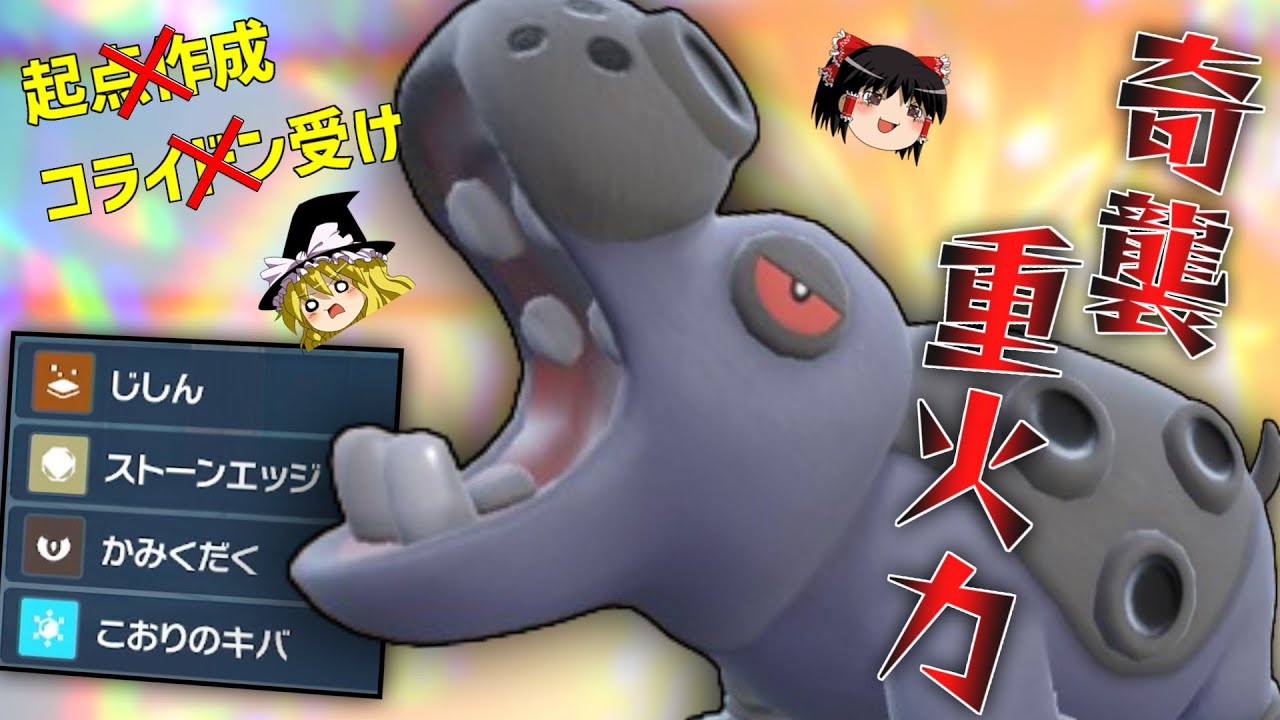 【ポケモンSV】起点作成も物理受けもしない、「アタッカーカバルドン」で暴れたいのです【ゆっくり実況】