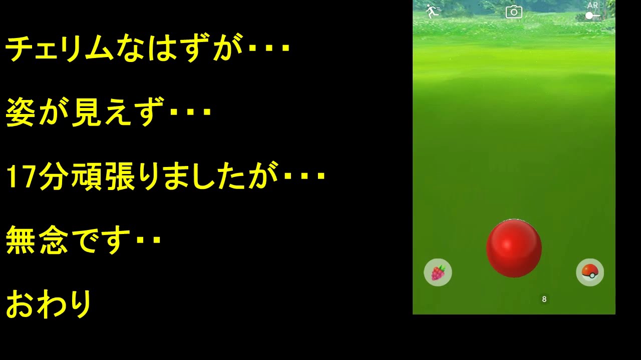 チェリムの姿見えず、バグかな【ポケモンGO】