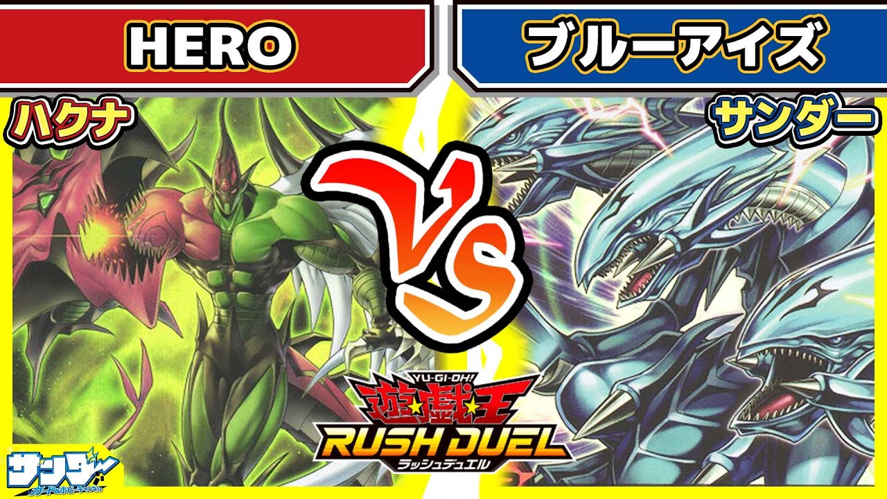 【#遊戯王】十代vsカイバーマン！？「純HERO」vs「ブルーアイズ」【#対戦】【#ラッシュデュエル】