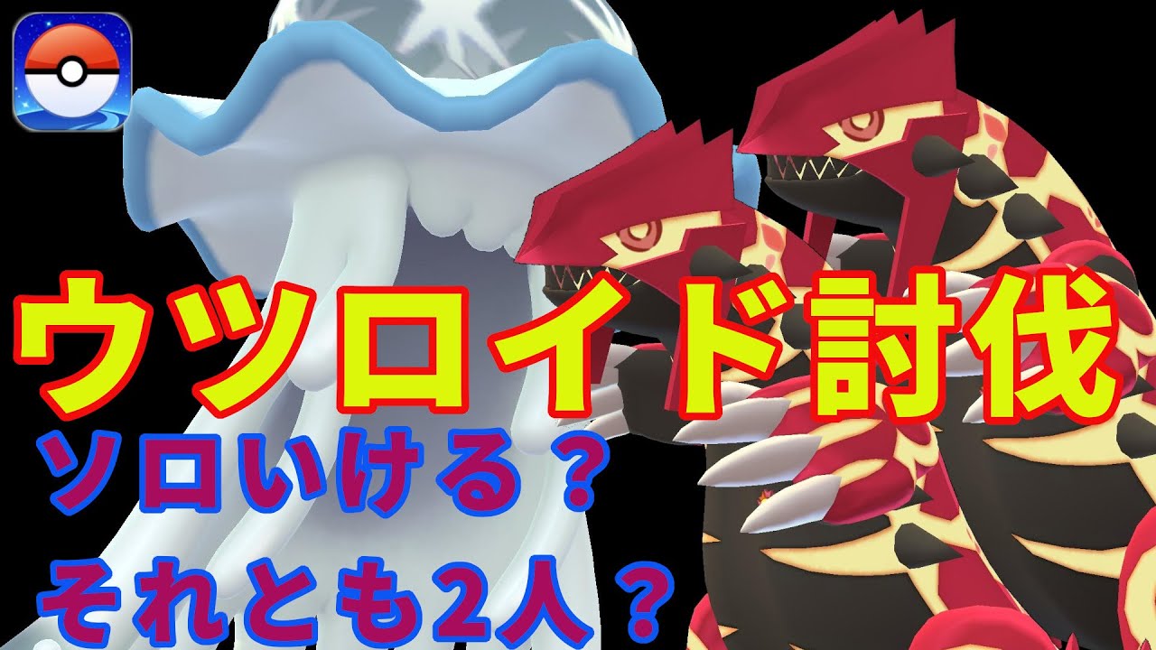 ウツロイド、1人と2人で討伐してみた。