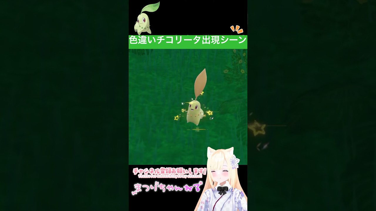 #ポケモンsv 色違いチコリータ出現シーン #vtuber #shorts