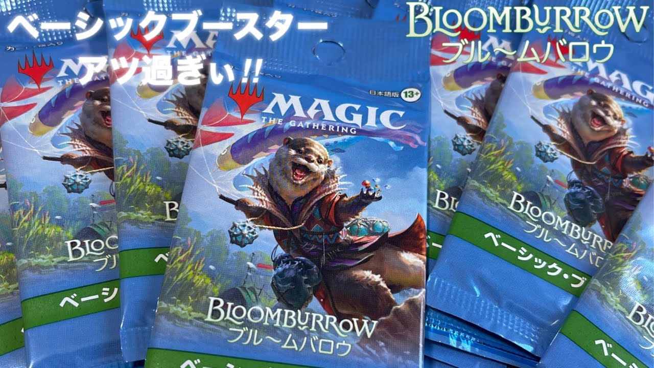 【MTG】ブルームバロウベーシックブースターを開封してたら凄いの出た！！