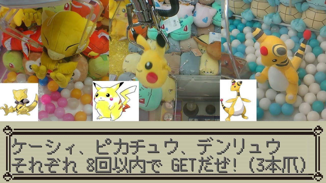 [UFOキャッチャー]ケーシィ、ピカチュウ、デンリュウ各8回以内でGETだぜ!