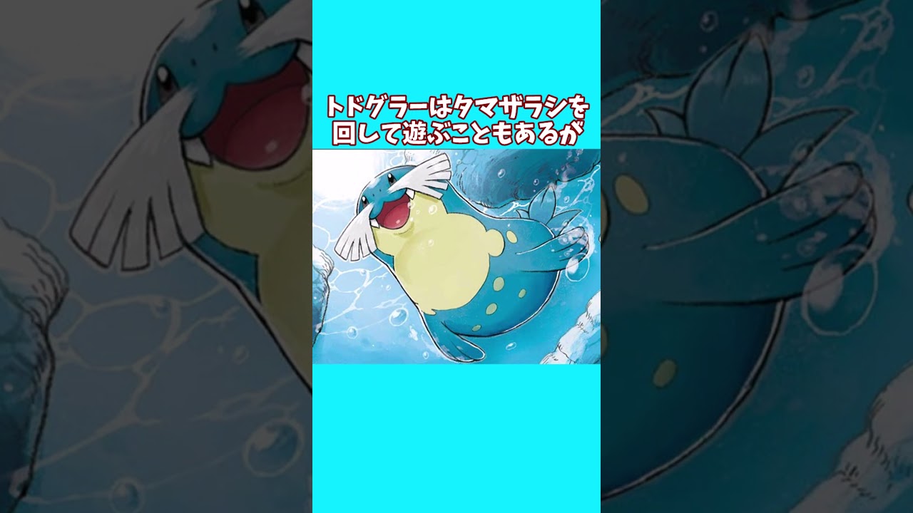 【ポケモン】タマザラシ、トドグラ、トドゼルガの雑学11選！！#shorts  #ポケモン