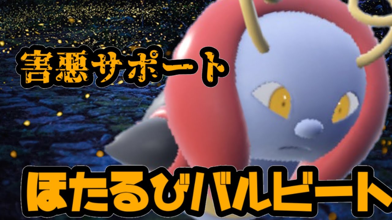 ほたるびバトンで全てを破壊させるバルビート【ポケモンSV】