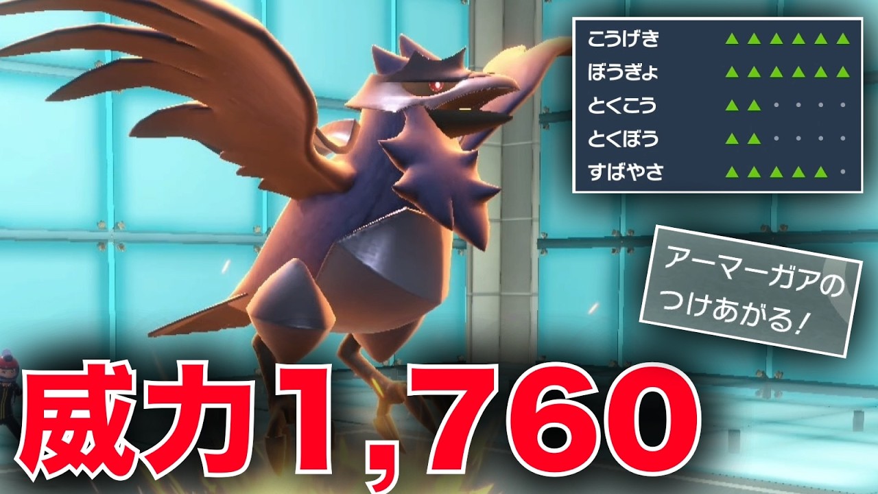 限界強化したアーマーガアの『つけあがる』が鬼火力すぎて受けループすらゴリ押せるw w【ポケモンSV】
