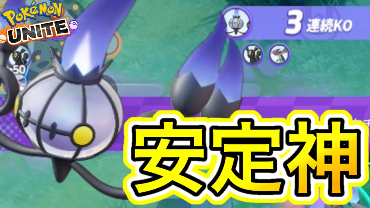 安定神！？シャンデラが不具合修正で最強格に来る！？技持ち物メダル解説【ポケモンユナイト】