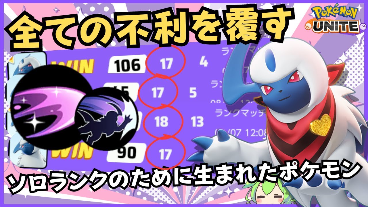 【ソロラン最強格】構成差？学習装置差？序盤壊せば関係ないね！！アブソル徹底解説【ずんだもん座学】【ポケモンユナイト】