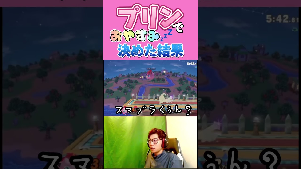 プリンでおやすみ決めた結果見事に返り討ちにあう配信者さなすけ　#スマブラsp #プリン　#はいよろこんで