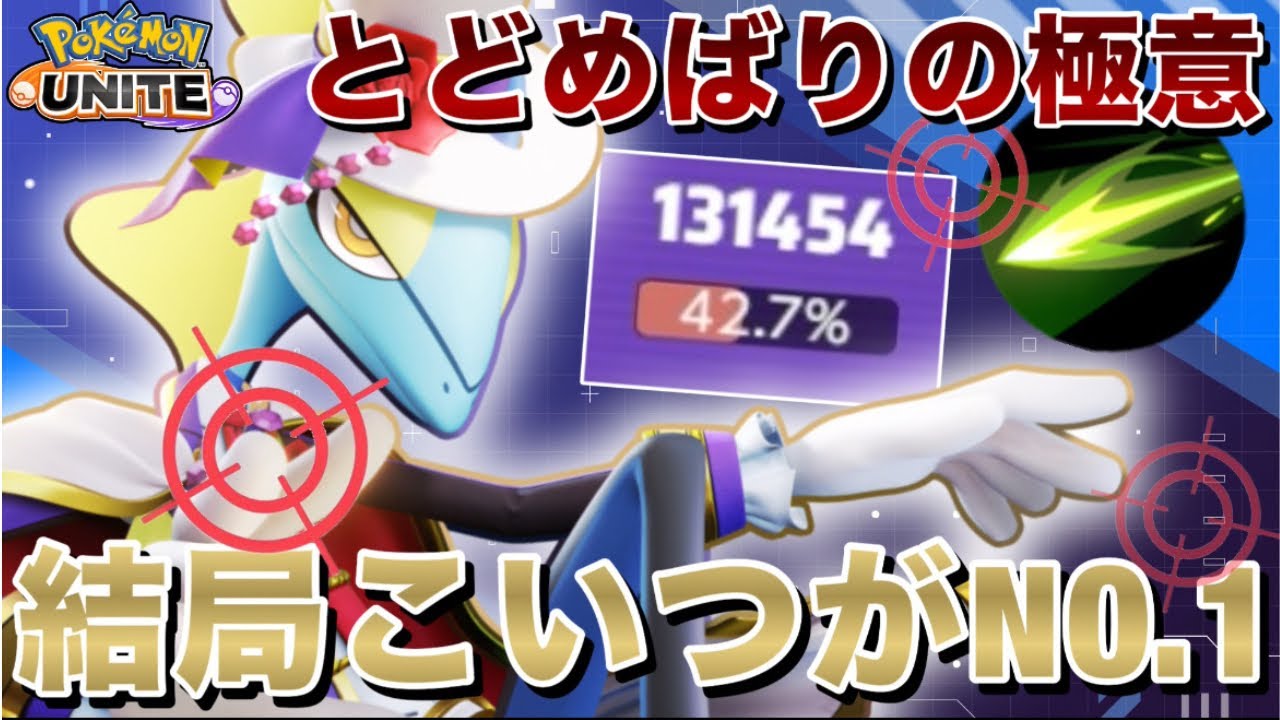 【最強】『とどめばり』正しく使えていますか？結局インテレオンが1番強いです。【ポケモンユナイト】