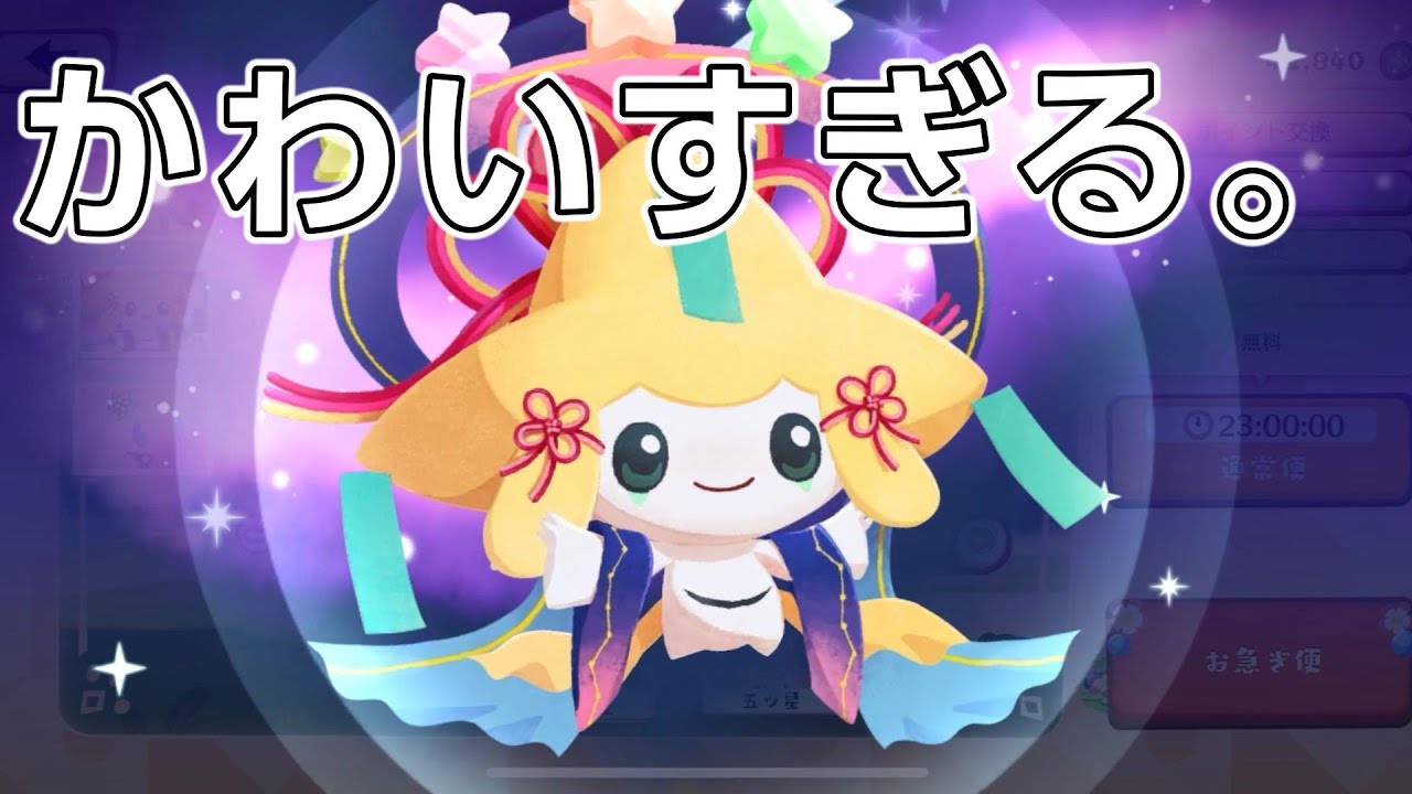 【ポケまぜ】ねがいぼしジラーチがかわいすぎる件について。