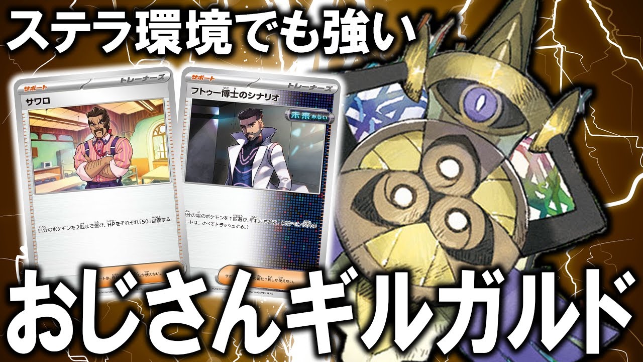 【実質コントロール】デッキ選択で勝つ！最強ギルガルドデッキ【ポケカ対戦動画】