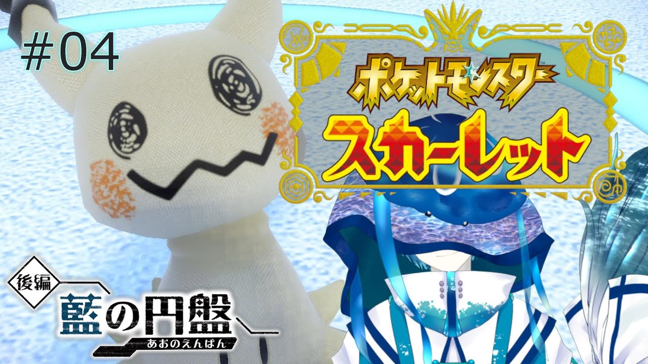 【ポケットモンスタースカーレットDLC】異界の魔法使いがブルーベリー学園を異界のミームで侵蝕し尽くす配信【藍の円盤侵蝕記④/ジェリーフィッシュ・ブルーム】