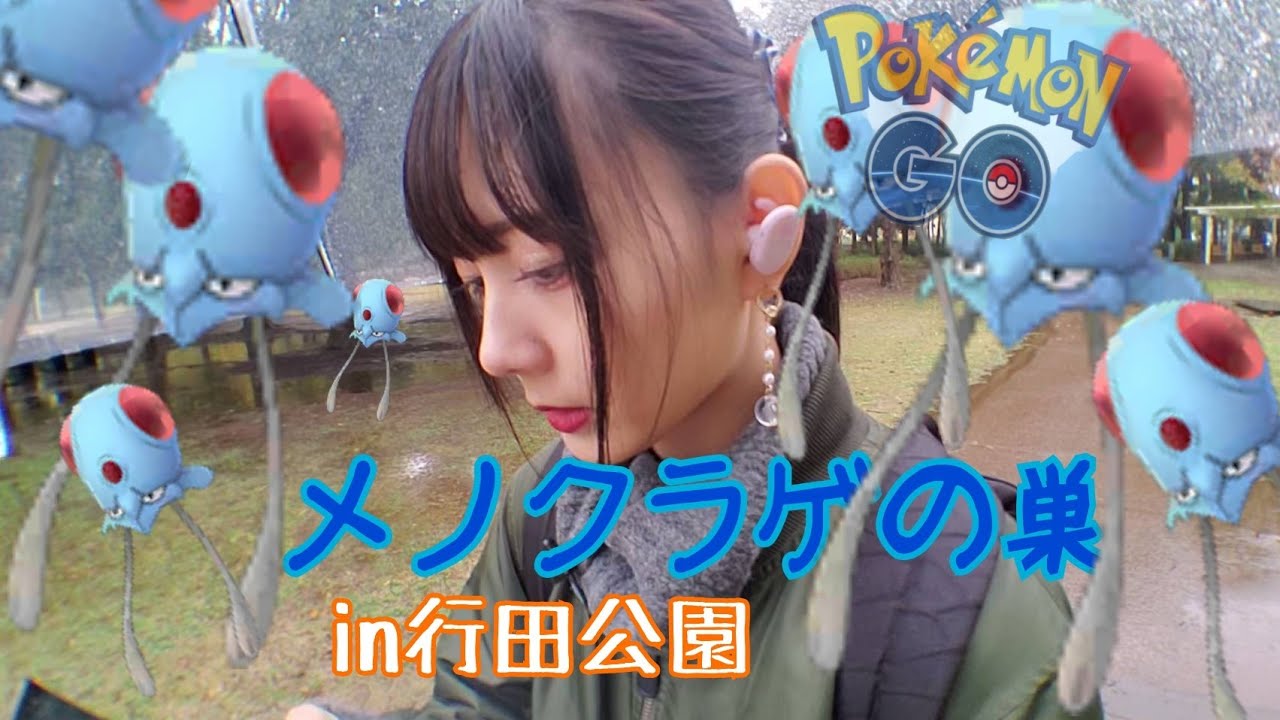 【ポケモンGO】メノクラゲの巣でポケ活！雨の日続き…