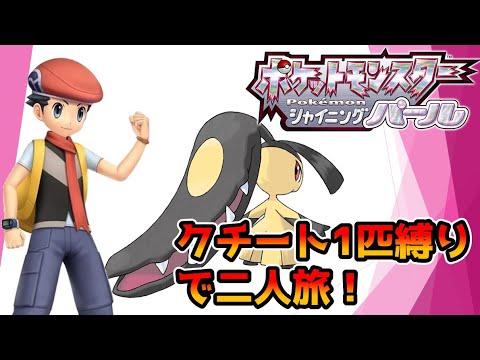 【ダイパリメイク】クチート1匹縛りでクリア目指す【縛りプレイ】#1