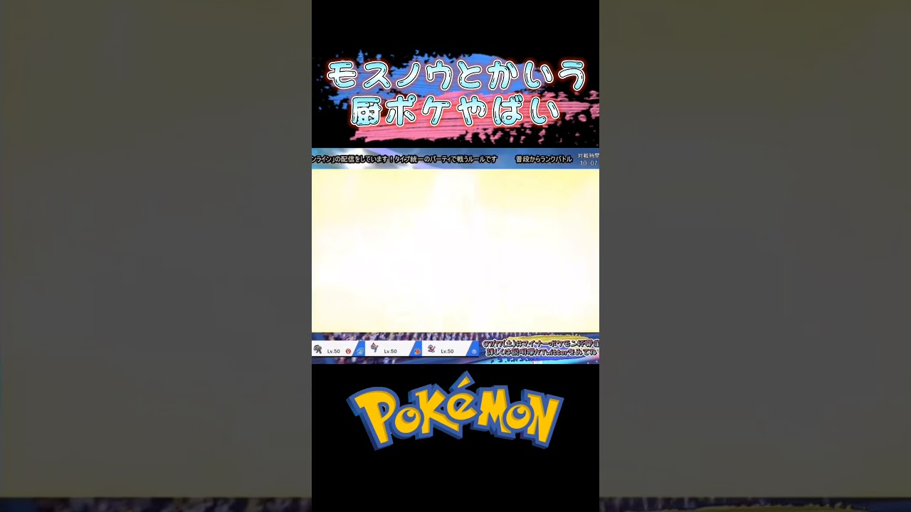 #shorts モスノウを厨ポケ認定していい？【ポケモン剣盾】