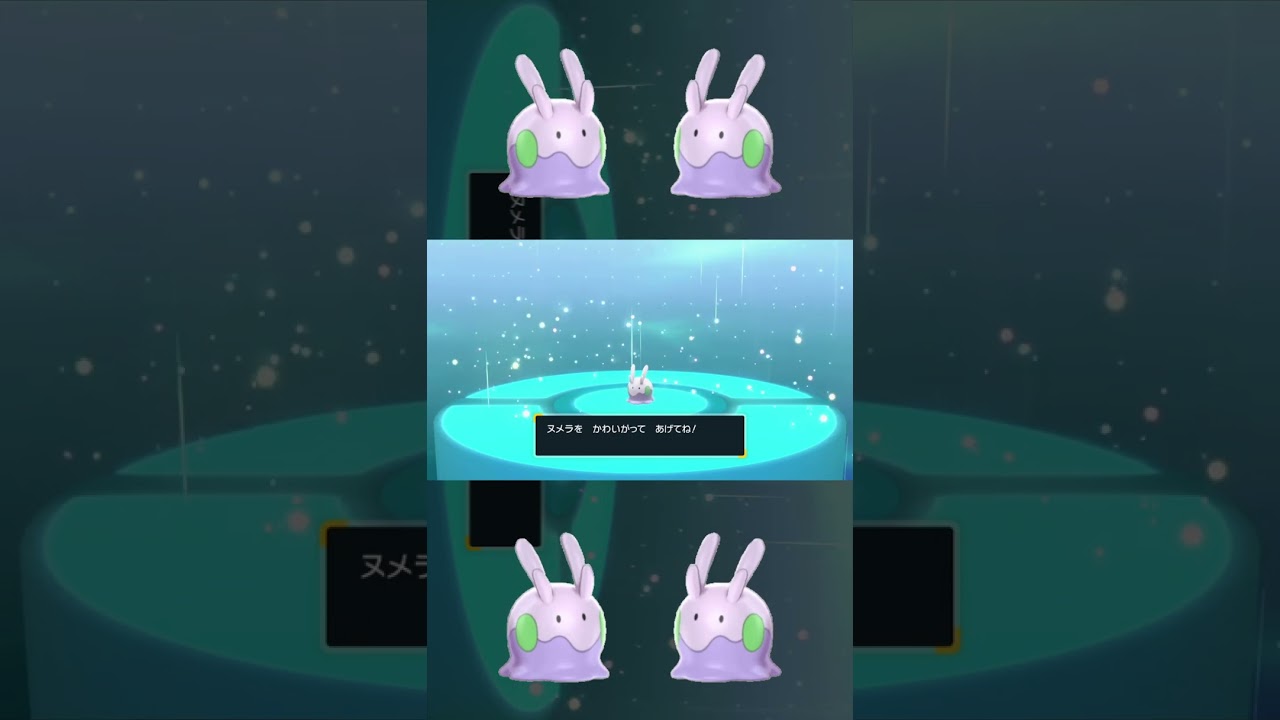 ミラクル交換 で一瞬巨大化する ヌメラ #shorts #ポケモンsv #碧の仮面 #碧の円盤
