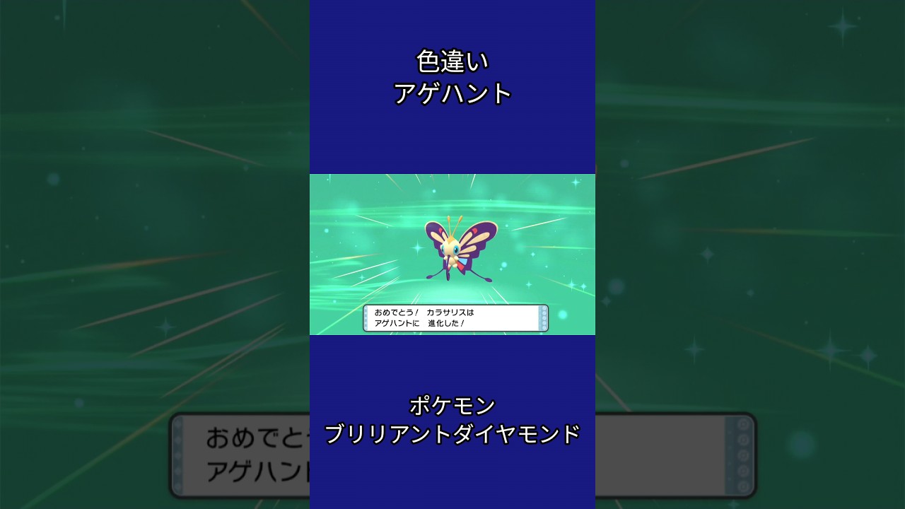 色違いアゲハント