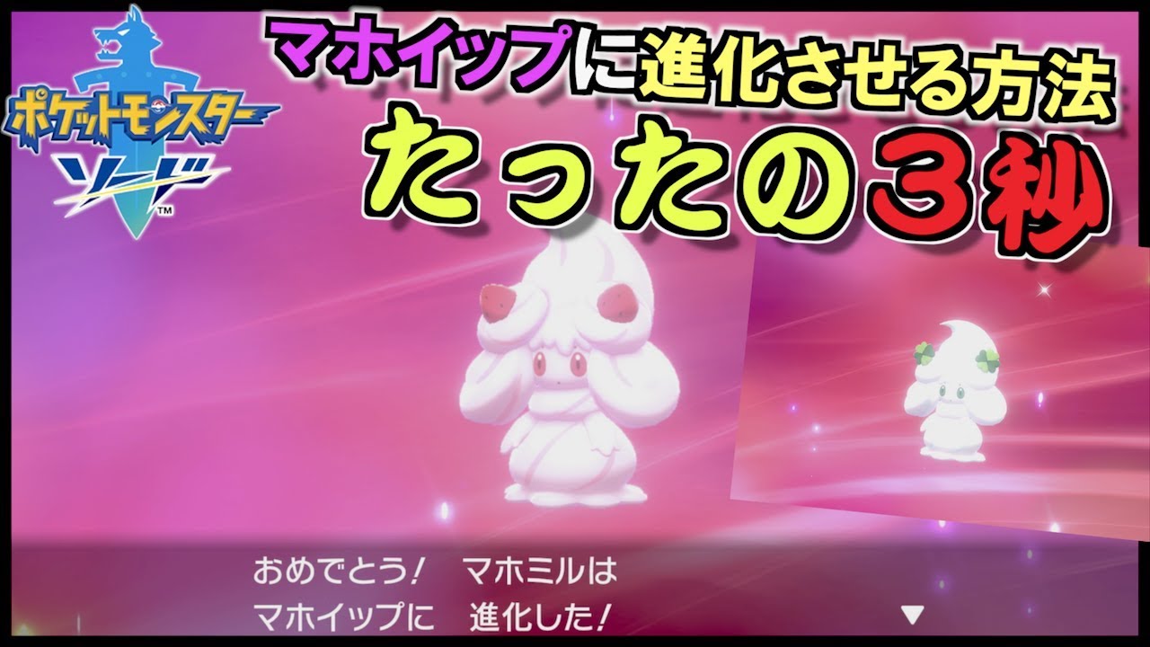 【 ポケモン剣盾 】マホイップ進化方法 たったの３秒【 ポケモン歴２０年 】