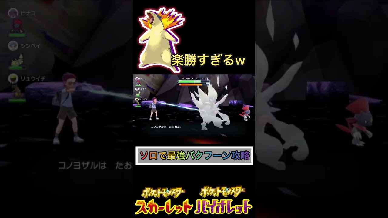 【#ポケモンsv 】2つの技だけで倒せる最強バクフーンw