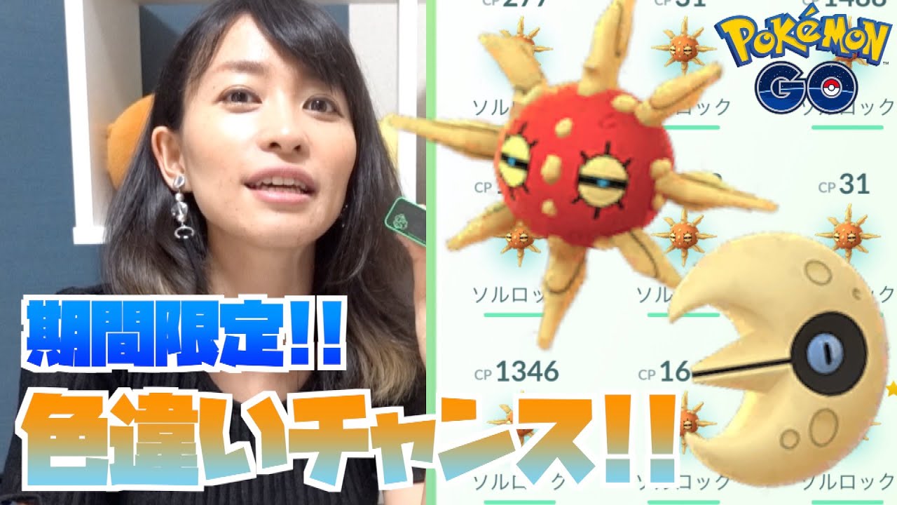 【ポケモンGO】ソルロックが野生で大量出現チュウ？！色違いチャンスの激アツ期間スタート!!