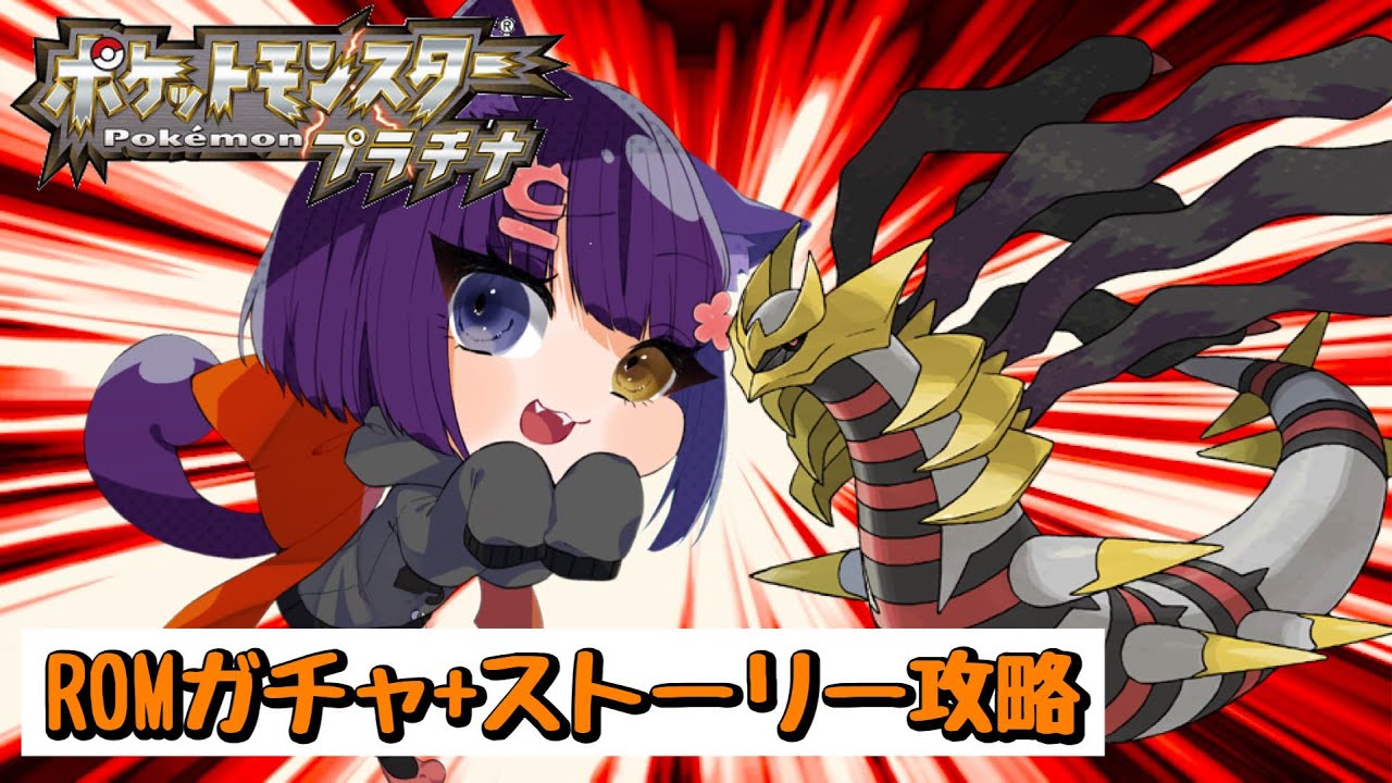 【ポケモンプラチナ】ポケモンプラナチロムガチャ＆ストーリー攻略【堕猫ぽよ】【ポケモンプラチナ/ポケットモンスター/女性実況】#shorts#ランクマ#ポケモンプラチナ＃ポケットモンスター#Vtuber