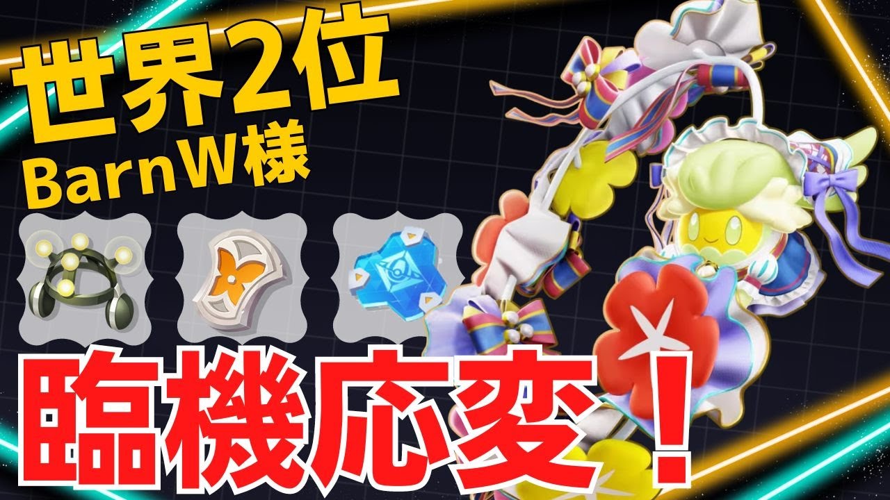 機転を効かせたサポートで仲間を活かす！世界2位BarnW様キュワワー立ち回り【ポケモンユナイト ランカープレイ動画 NO1766】