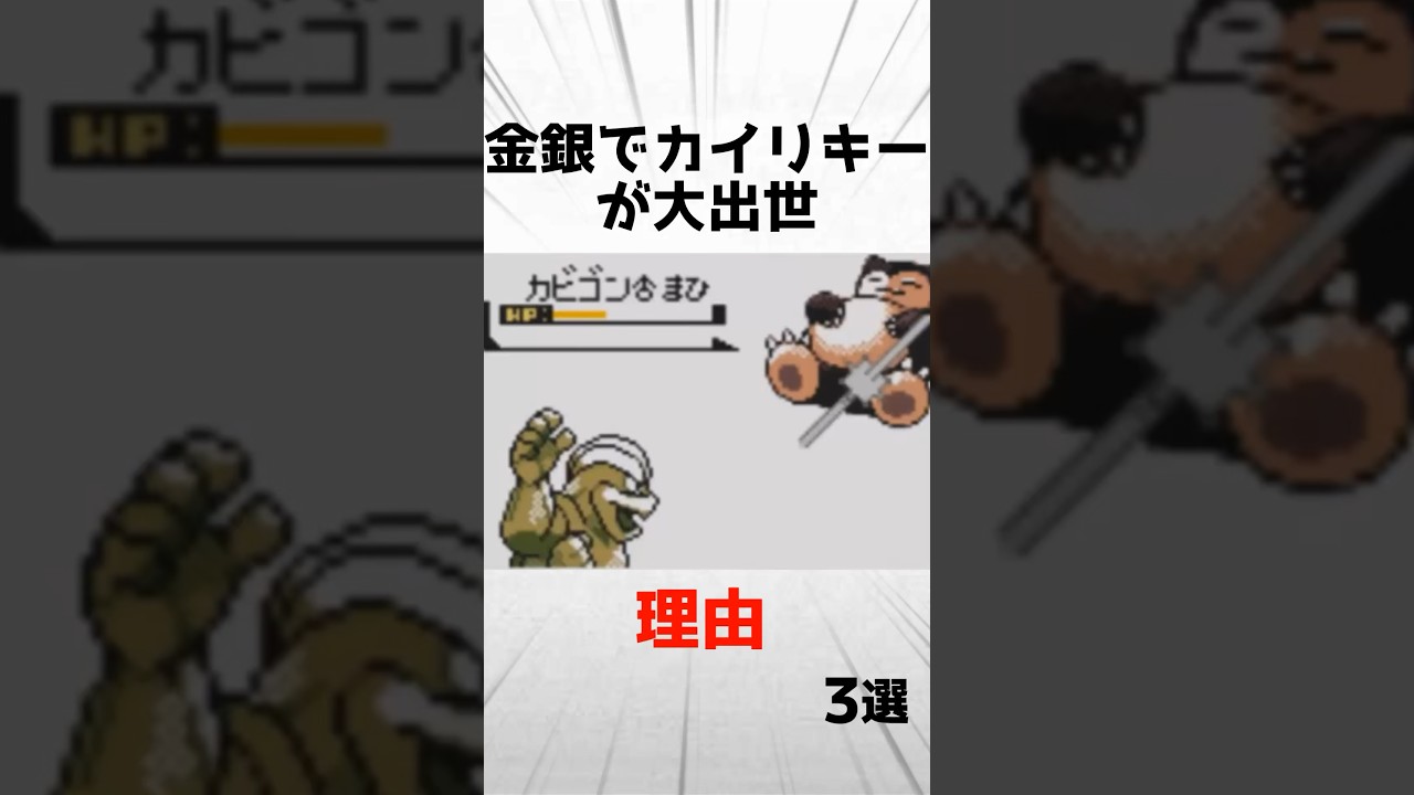 金銀でカイリキーが大出世した理由3選