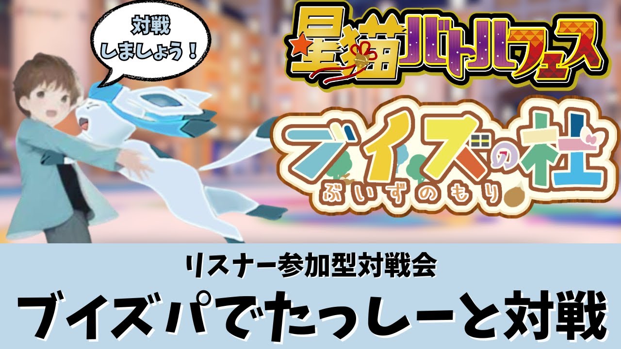 【ポケモンSV】【参加型】ブイズ統一で対戦しましょう！ 第13回 #星猫バトルフェス -ブイズの杜-