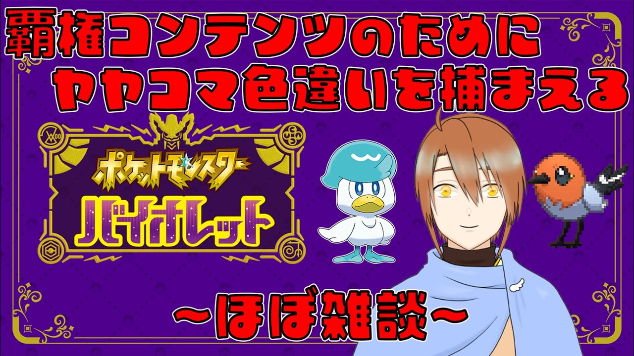 【ポケモンバイオレット】～ほぼ雑談～ヤヤコマの色違い捕まえよう～