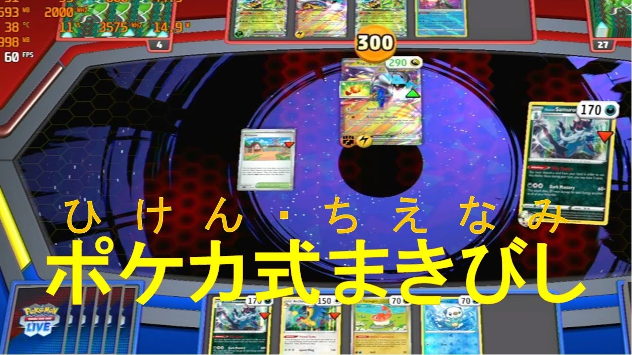 ヒスイダイケンキアーケオスヨノワール　Samurott　Archeops　Dusknoir[PTCGL,Shrouded Fable環境(主にナイトワンダラーまで)、つくよみちゃん実況]
