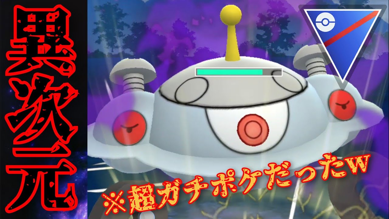 【一撃必殺】タイプ相性をガン無視で全員吹き飛ばすバケモン爆誕？！海外大会で猛威を奮うジバコイルがGBLでも暴れまくる！！【GBL】【スーパーリーグ】