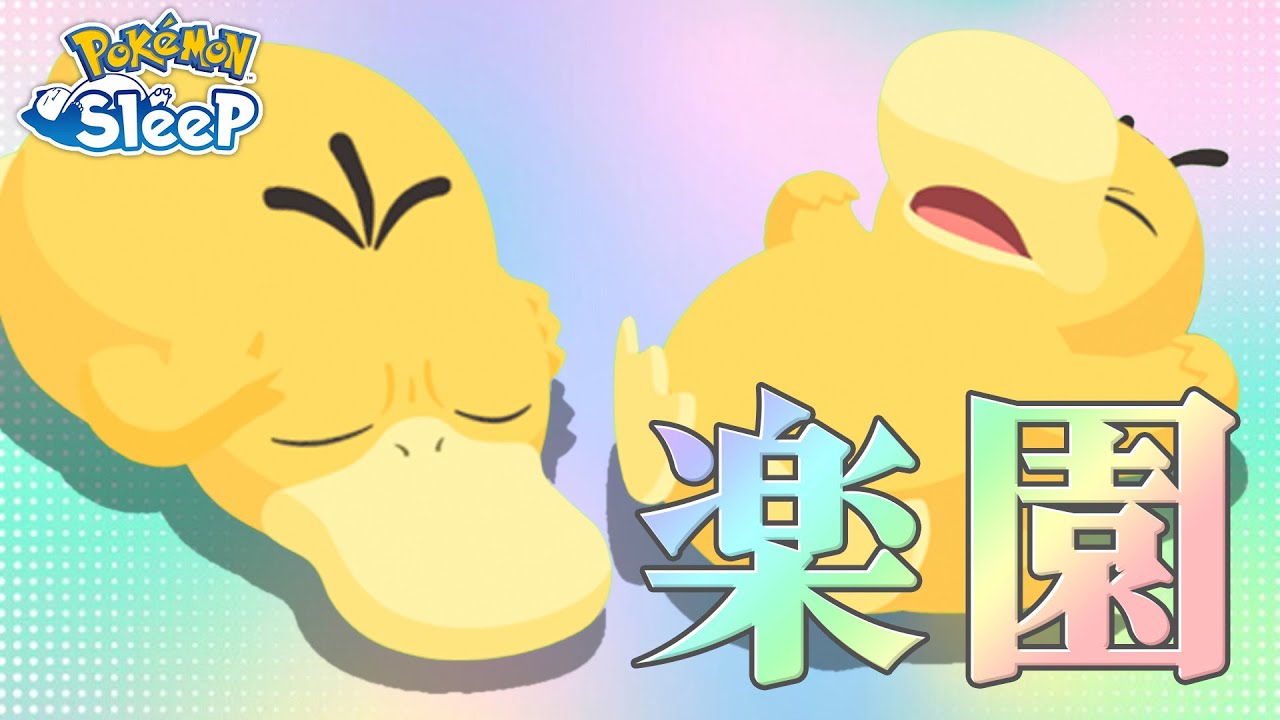 【ポケモンスリープ】コダック…ようやく出会えた…