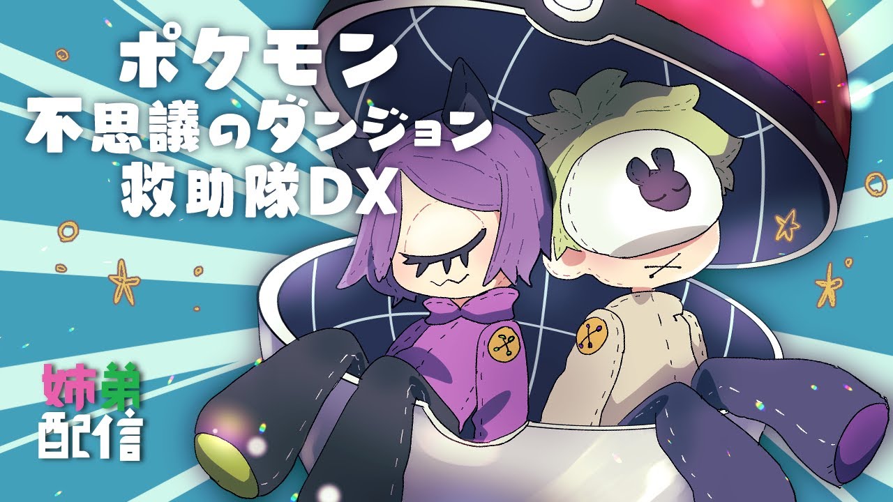 【姉弟配信】盗っ人エネコが相棒のヒノアラシ【ポケモン不思議のダンジョン探検隊DX】