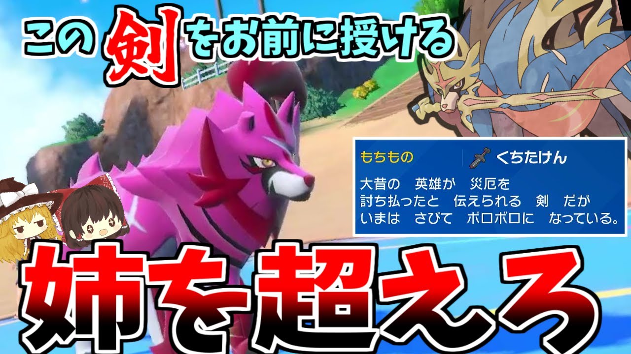 今作のザマゼンタは朽ちた盾を持ってなくても強いらしい。「朽ちた剣」を持ってたら意味ないけど【ポケモンSV】【ゆっくり実況】