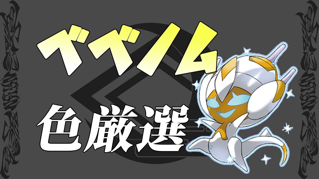 《ポケモンUSUM》色ベベノムGETだぜ!!
