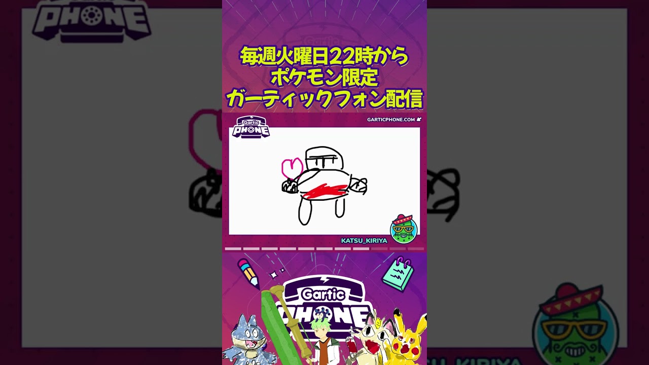 [#ガーティックフォン]投げキッスするナゲキ