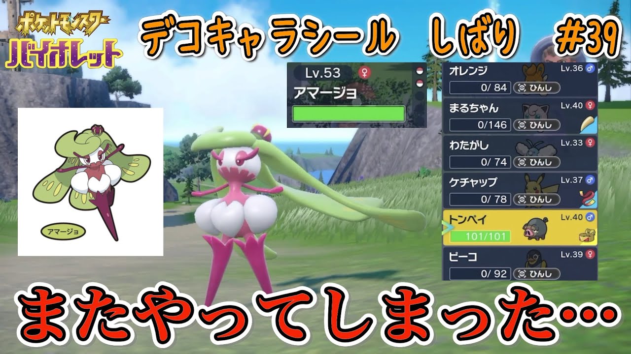 またやってしまった…　レベル５３の２体持ち…　ポケモンパン デコキャラシール縛りの旅#39【ポケモンSV実況】