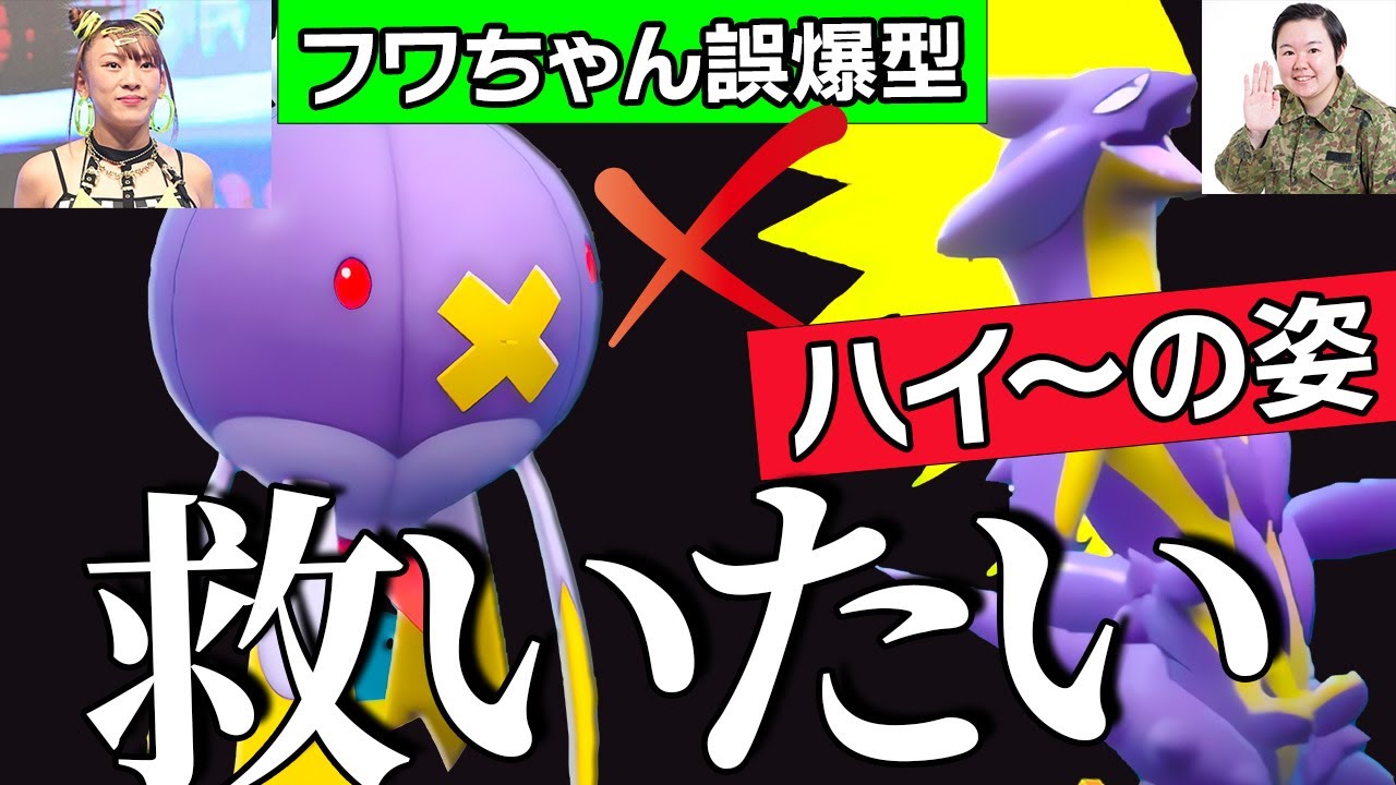 悪口誤爆で大炎上のフワちゃんを救いたい...フワちゃん型フワライド×ストリンダー（ハイ～の姿）で芸能界を救う【ポケモンSV】