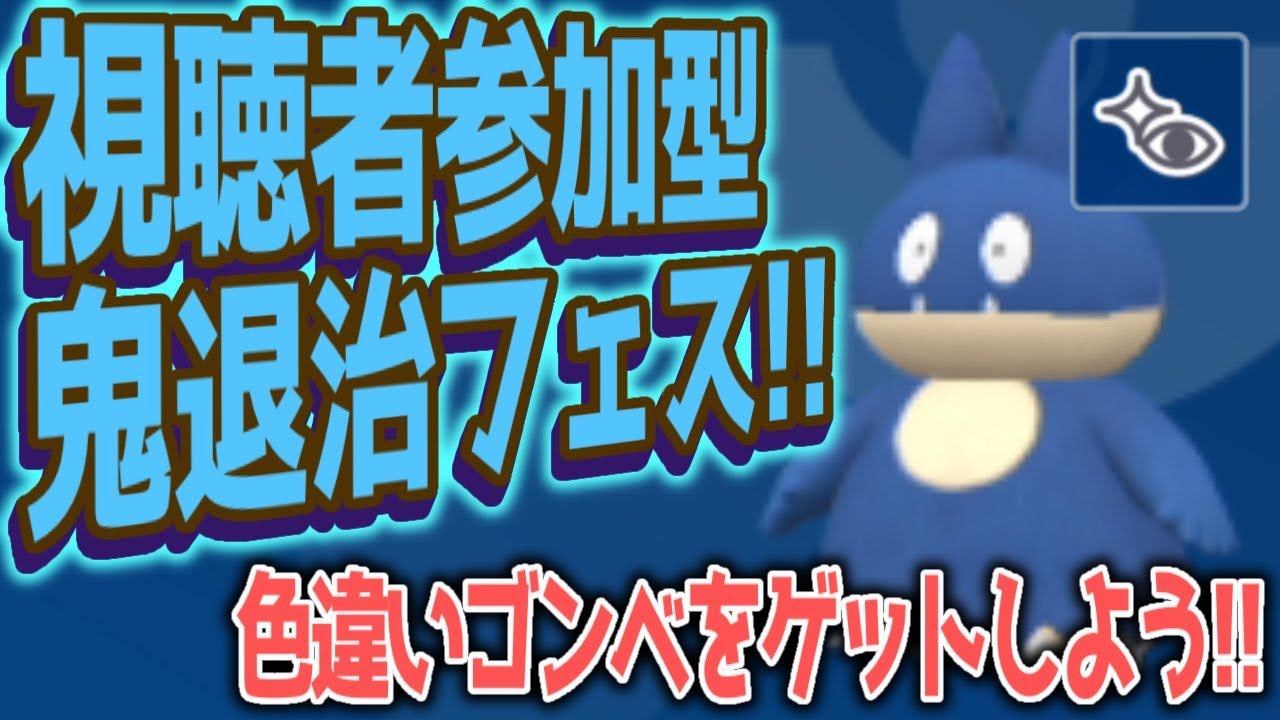 視聴者参加型鬼退治フェス!!お餅や進化アイテム、色違いゴンベなんてみんな持ってる!!【ポケモンSV スカーレット バイオレット】