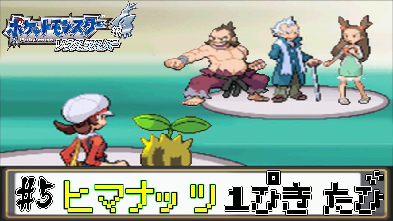 【ゆっくり実況】ポケモン（HGSS）をヒマナッツ1匹でクリアする　part5