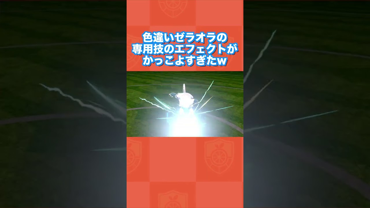 色違いゼラオラの専用技のエフェクトがかっこよすぎたw【ポケモンソード・シールド】