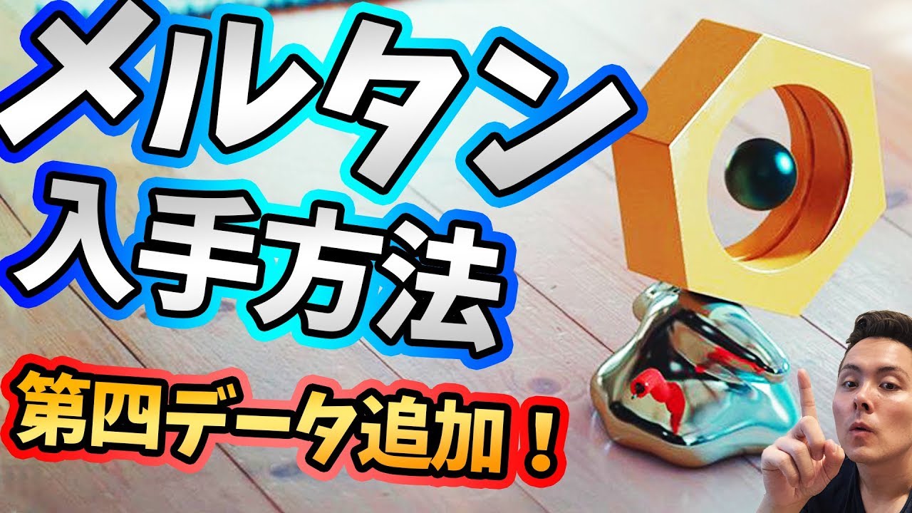 ポケモンGO！メルタン入手方法！第四世代追加！実装明日にでも可能？！【PokemonGO】