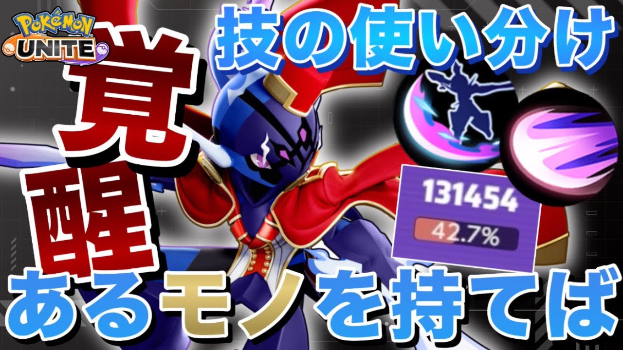 【大発見】ソウブレイズの使い分けを理解してる人、0人説。〇〇を持つと覚醒するぞ！！【ポケモンユナイト】