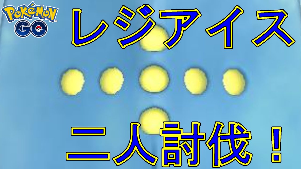 ポケモンGO　レジアイスを二人討伐した動画