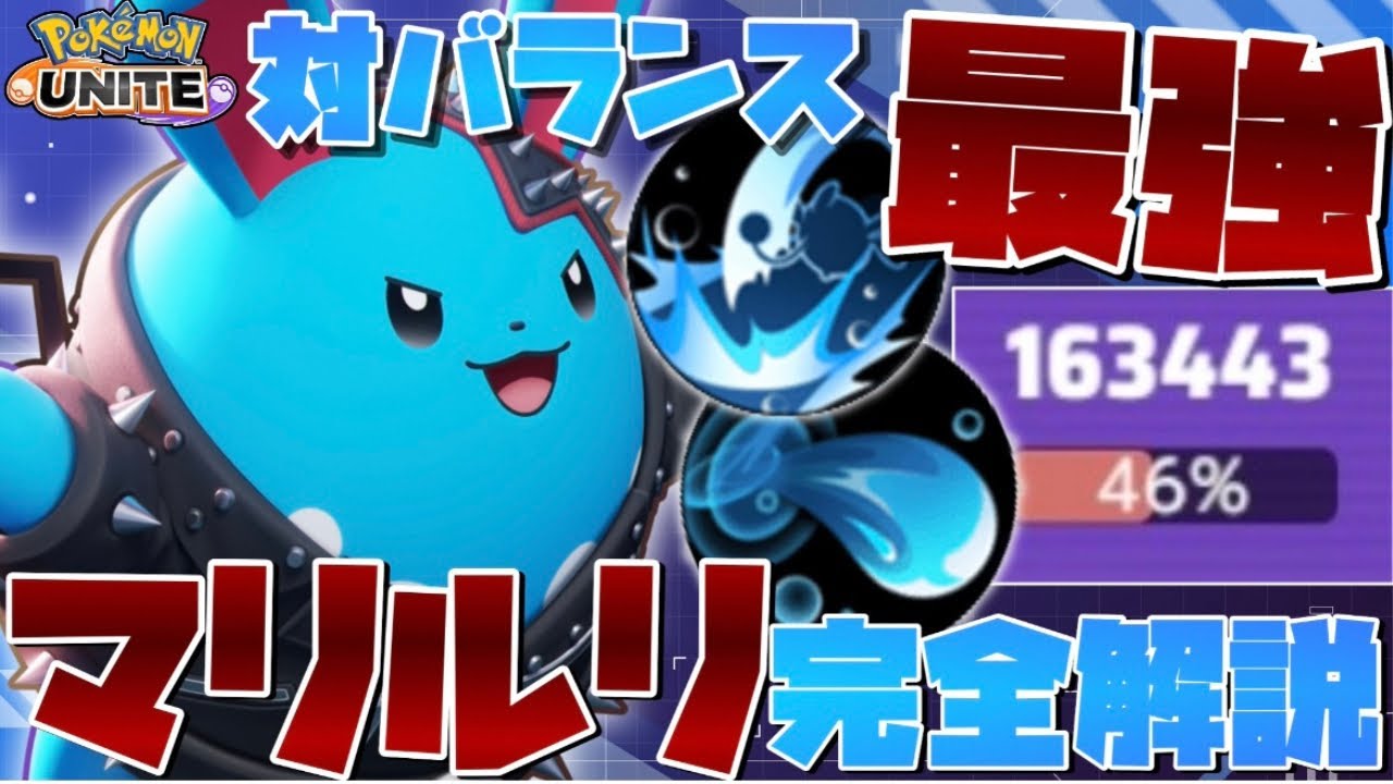 【勝率100%】対バランス最強！ソロランク最強格のマリルリのテクニックやコンボ技を徹底解説【ポケモンユナイト】