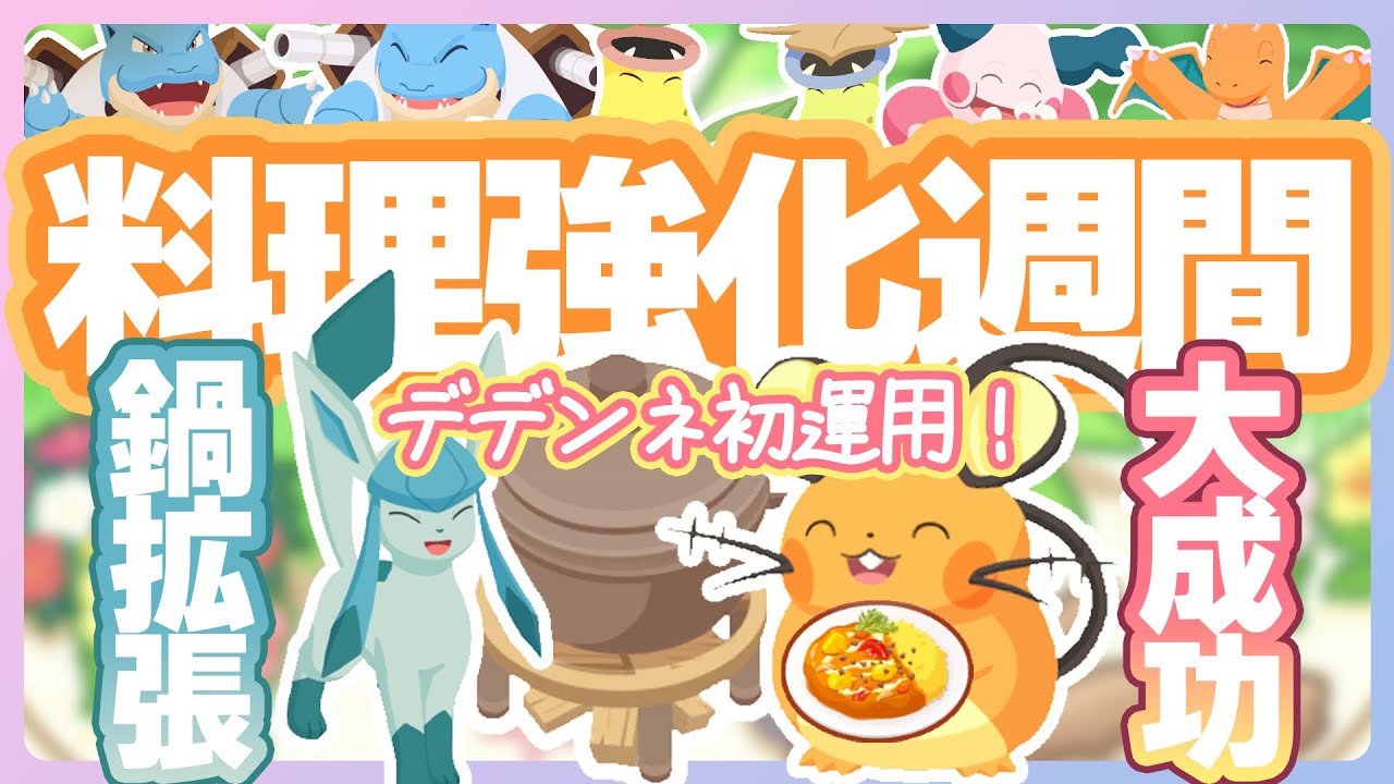 【料理強化週間】大成功を狙え！デデンネ初運用ウィーク開始！【ポケモンスリープ】