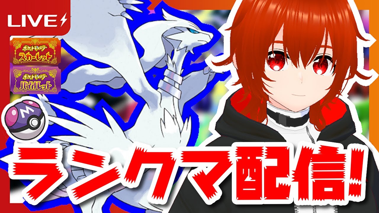 【ポケモンSV】ブルーアイズホワイトドラゴン（レシラム）と暴れるランクマ配信！🔥【れみぃ/個人VTuber】