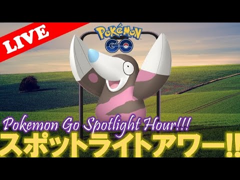 【🔴LIVE】スポライ: モグリュー大量発生!! 「✨色違いゲットだぜ!!✨」【スポットライトアワー】【ポケモンGO】